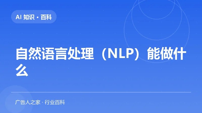 自然语言处理（NLP）能做什么