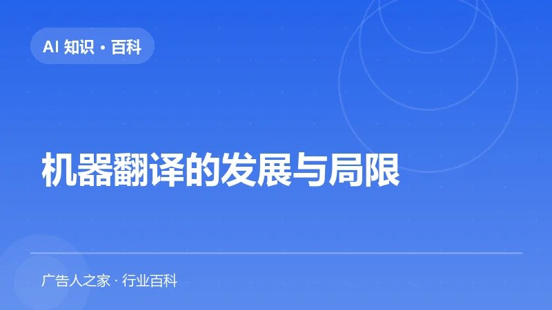 机器翻译的发展与局限
