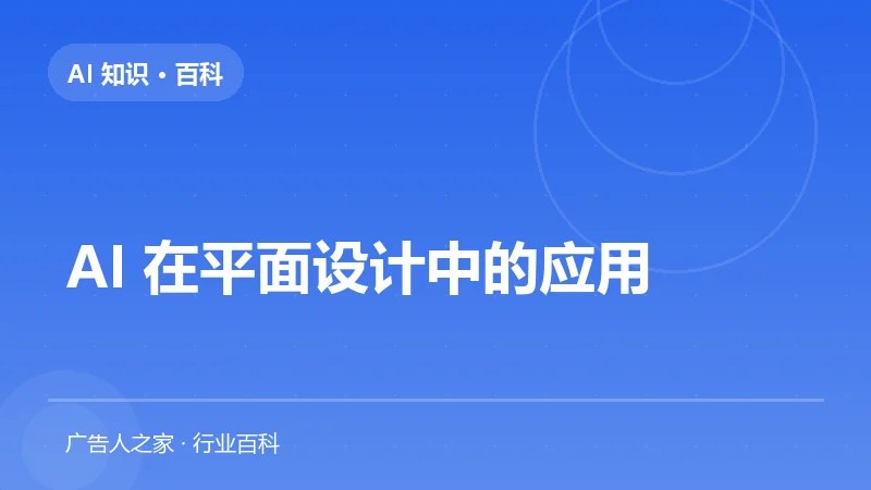 AI 在平面设计中的应用