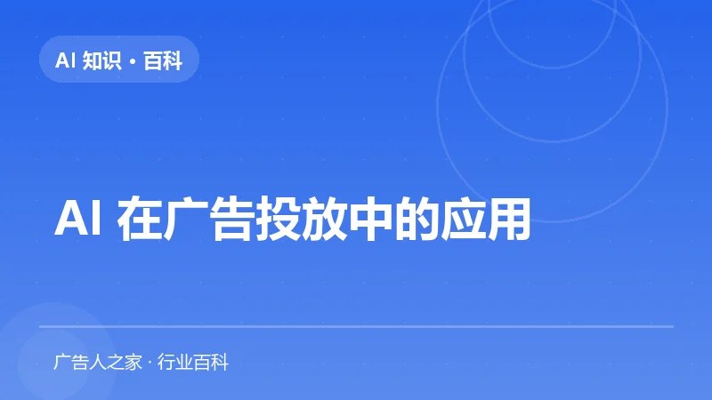 AI 在广告投放中的应用