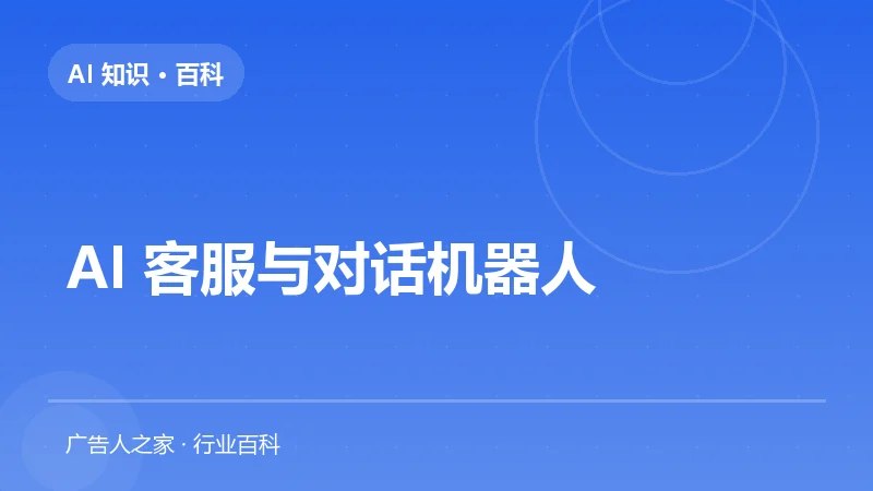 AI 客服与对话机器人