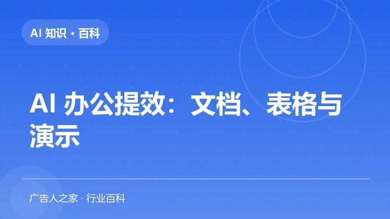 AI 办公提效：文档、表格与演示