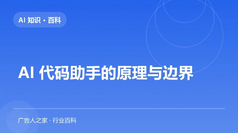 AI 代码助手的原理与边界