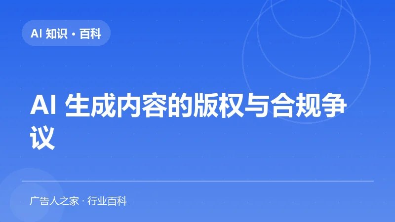 AI 生成内容的版权与合规争议