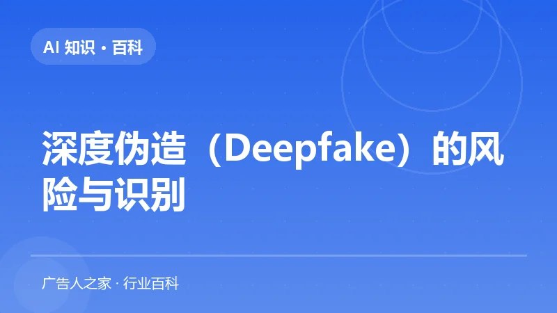 深度伪造（Deepfake）的风险与识别