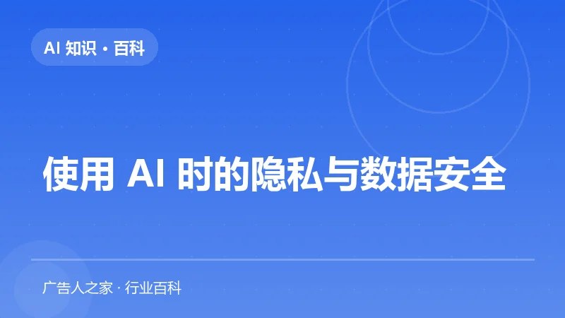 使用 AI 时的隐私与数据安全