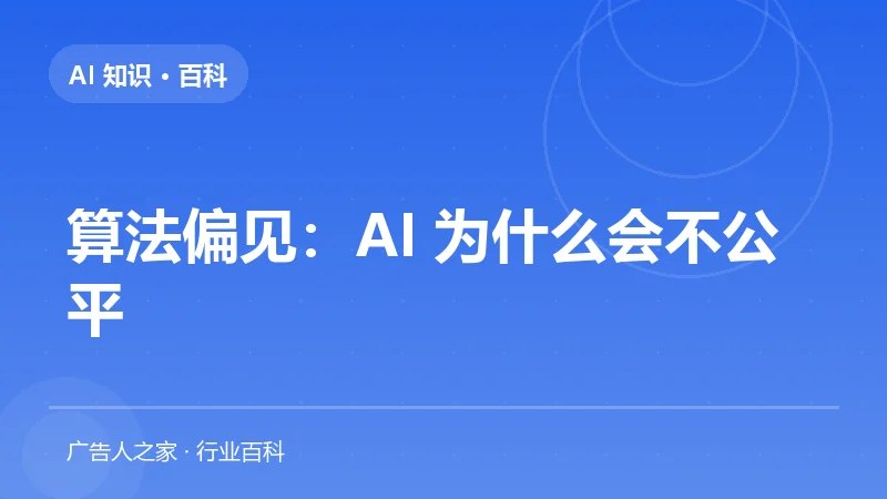 算法偏见：AI 为什么会不公平