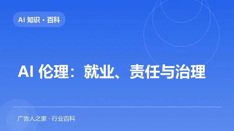 AI 伦理：就业、责任与治理