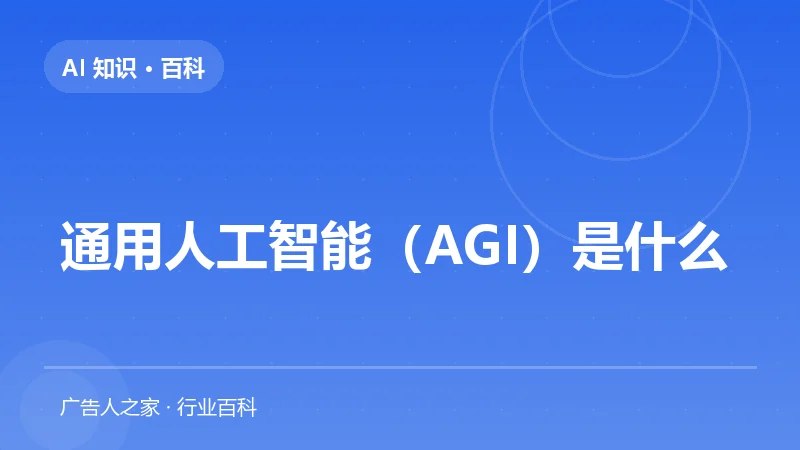通用人工智能（AGI）是什么