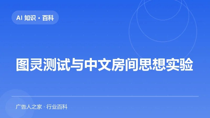 图灵测试与中文房间思想实验