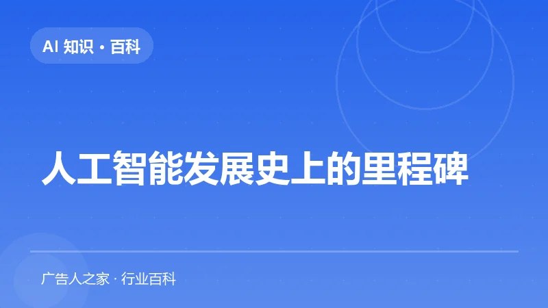 人工智能发展史上的里程碑