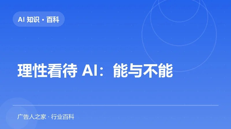 理性看待 AI：能与不能