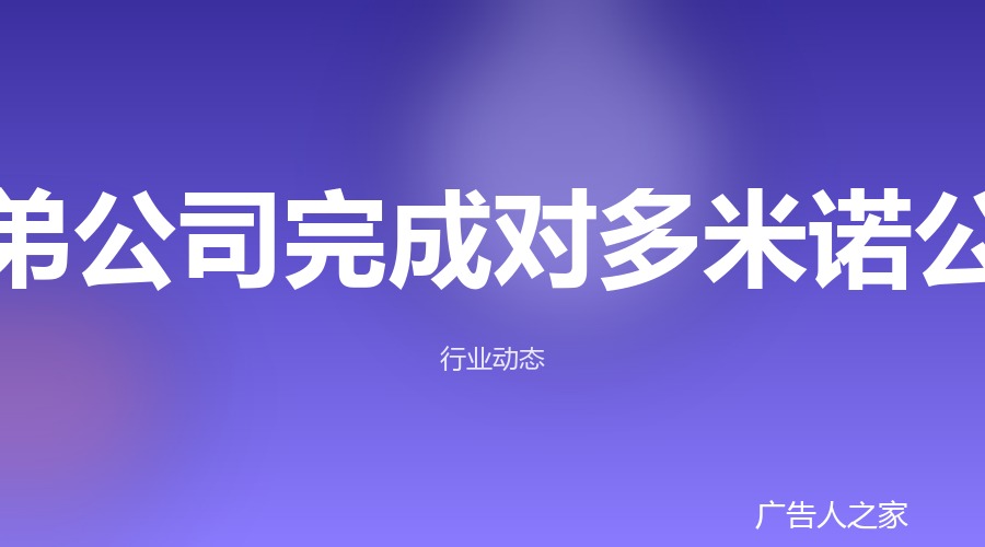 兄弟公司完成收购多米诺，品牌与管理团队保持不变