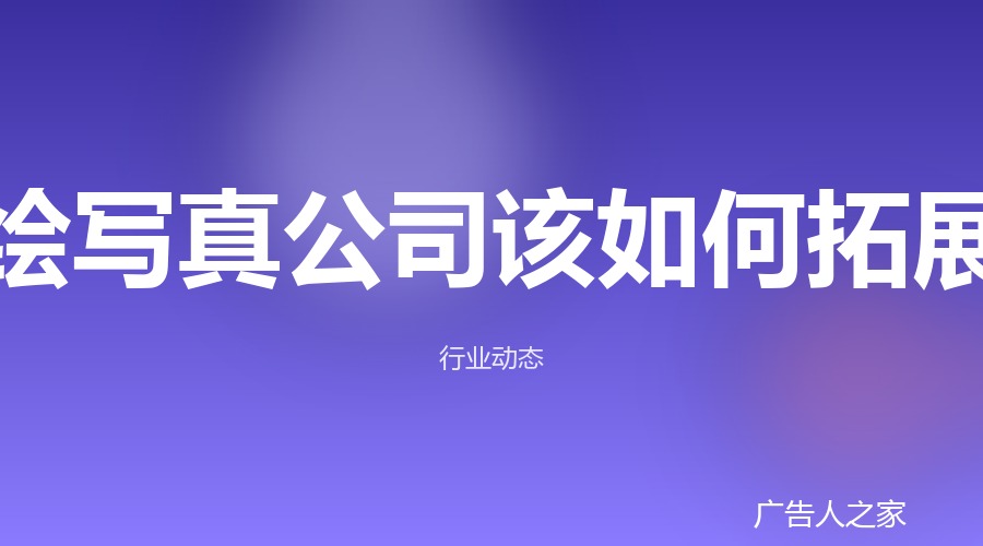 喷绘写真公司如何提高利润：从二手加工到三步走发展路径