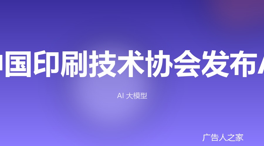 中国印协AI应用报告：超六成数码快印门店已引入AI设计工具