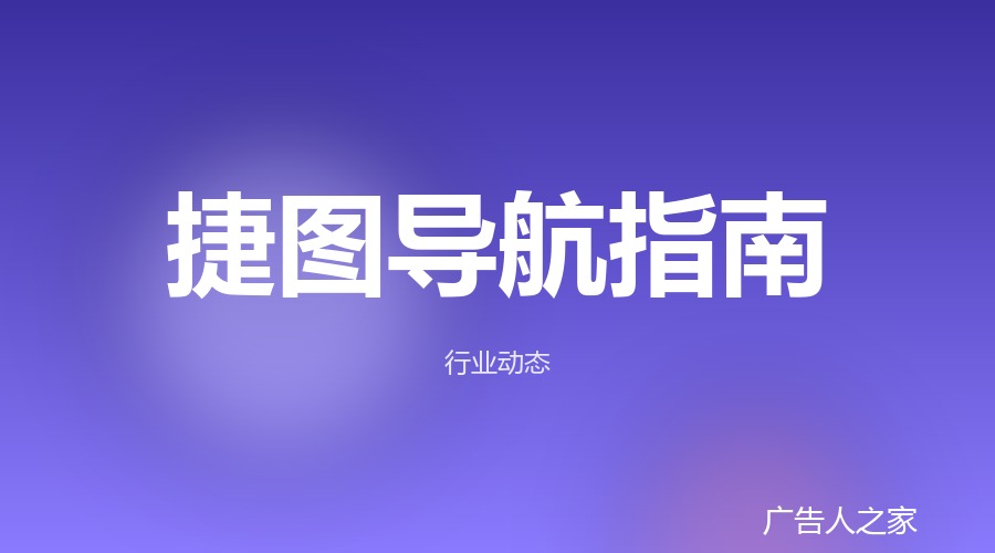捷图导航使用指南：三分钟找到你要的设计资源