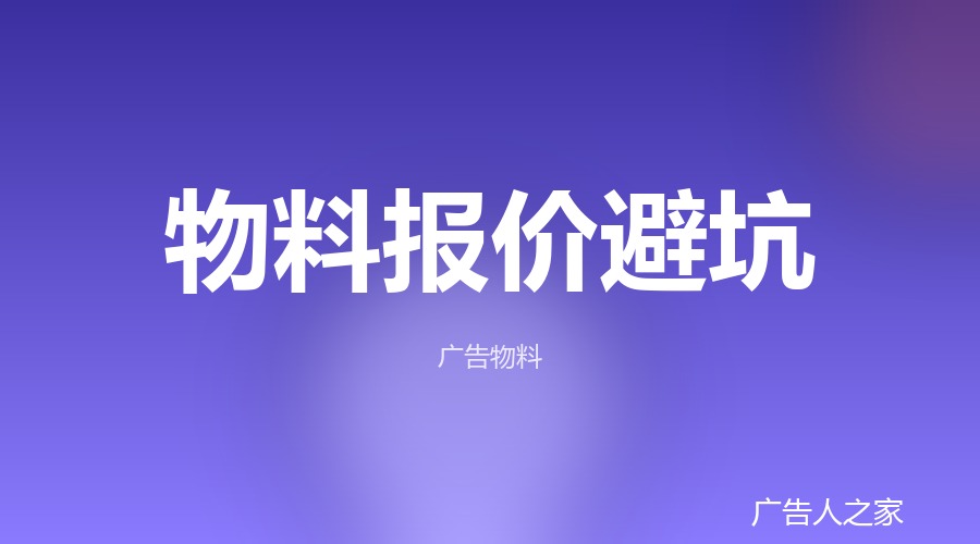 图文店避坑：物料报价里最常见的「隐性项」