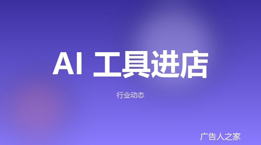AI 工具进图文店：先从这三件事用起