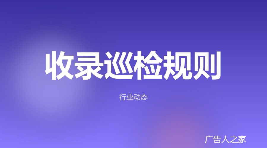 收录与巡检规则说明
