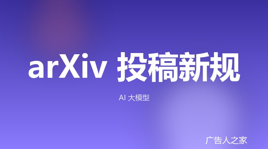 arXiv最严新规落地：每人每月最多提交2篇论文，被拒也不退额度