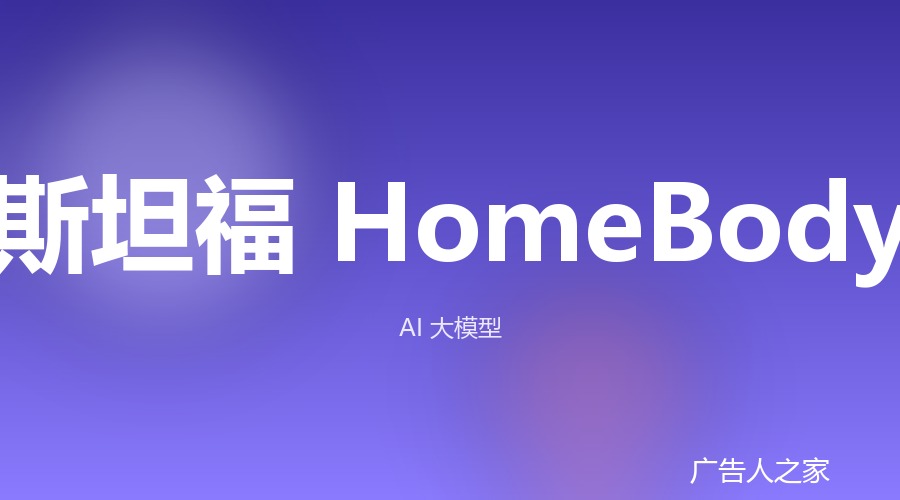 斯坦福HomeBody项目实测：GPT-6 Astra指挥宇树G1进厨房收拾家务