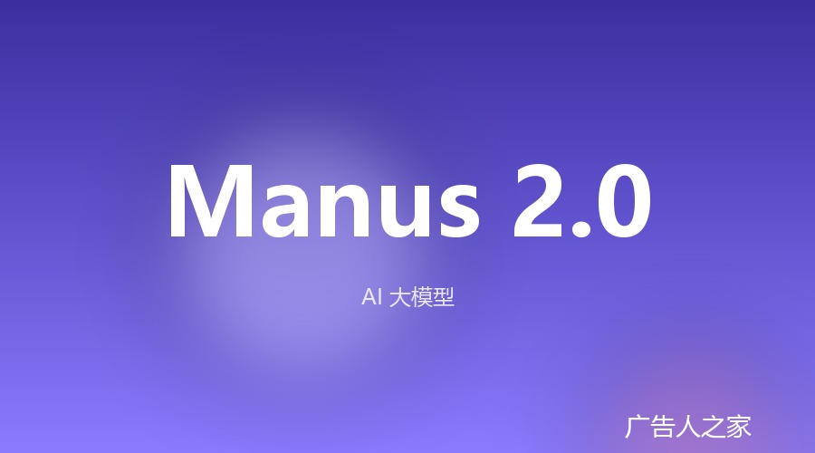 Manus 2.0发布：新应用Cue给Agent配手机号和钱包，还能拉群分工干活