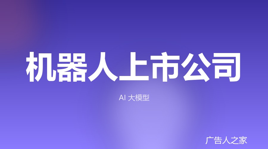 36家机器人上市公司盘点：有人形收入占比过半，也有人年入20亿仍未盈利