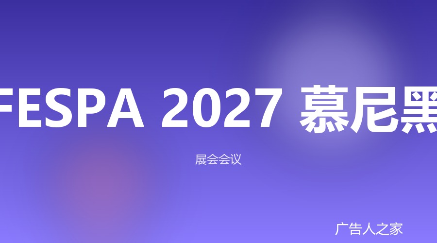 FESPA全球印刷展2027年4月重返德国慕尼黑，连展四天