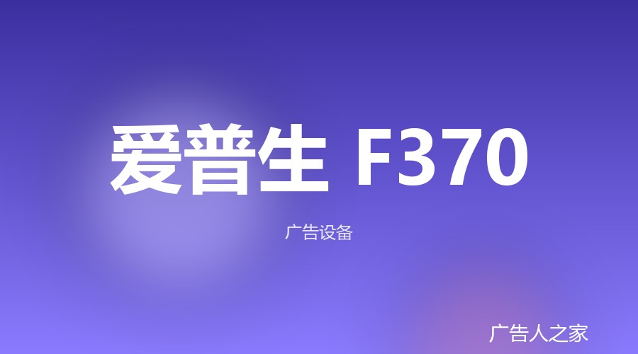 爱普生发布SureColor F370热升华打印机，配套棉质预处理液拓展个性化应用