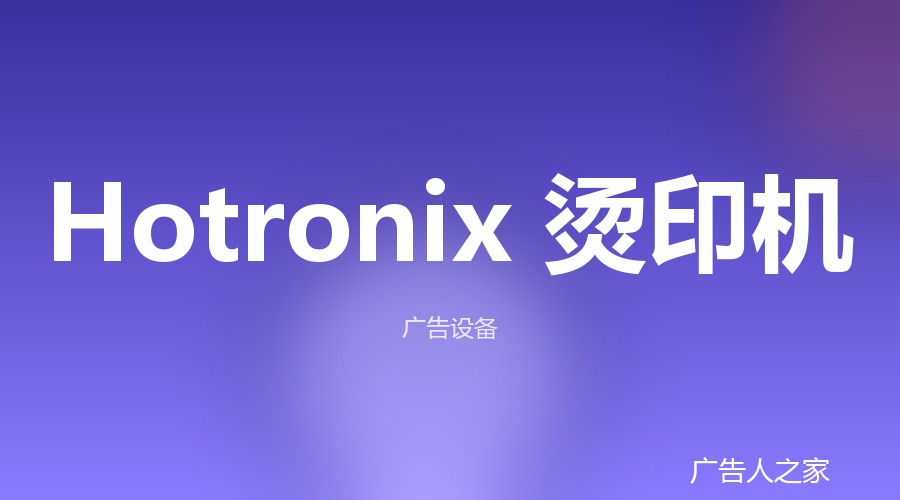 Hotronix热压Carousel烫印机：六工位三热区，每小时烫印超300件服装