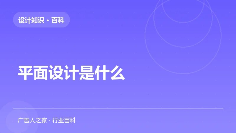 平面设计是什么