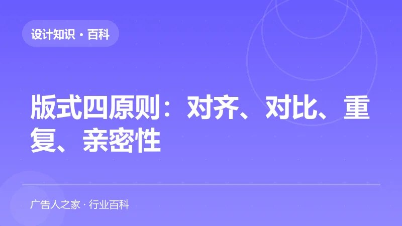 版式四原则：对齐、对比、重复、亲密性