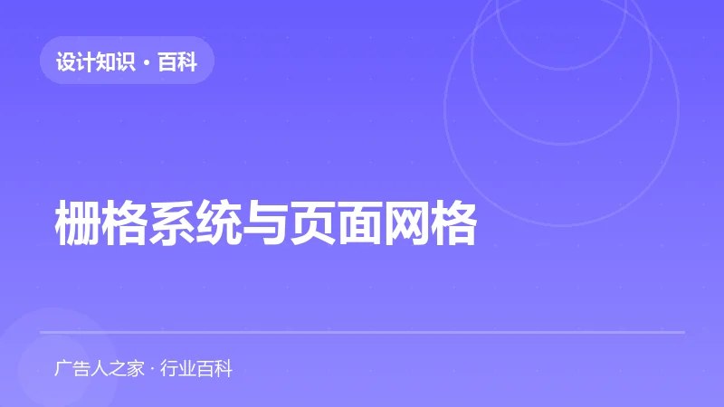 栅格系统与页面网格