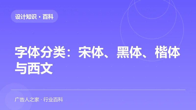 字体分类：宋体、黑体、楷体与西文