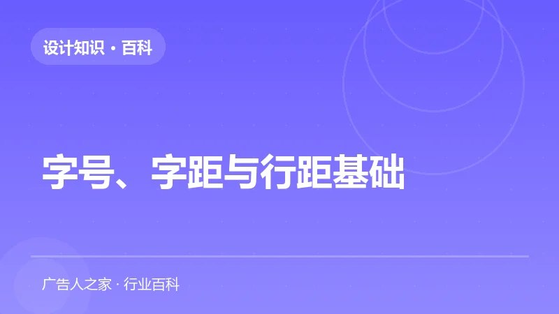字号、字距与行距基础