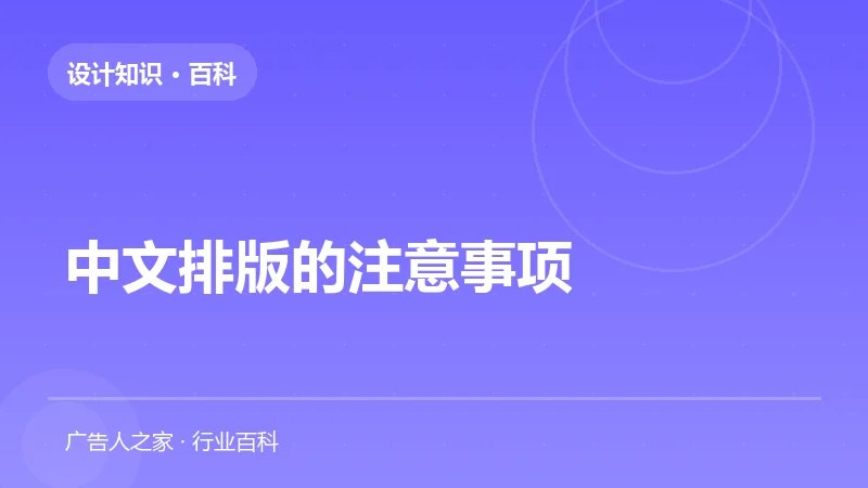 中文排版的注意事项