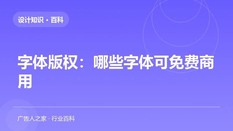 字体版权：哪些字体可免费商用