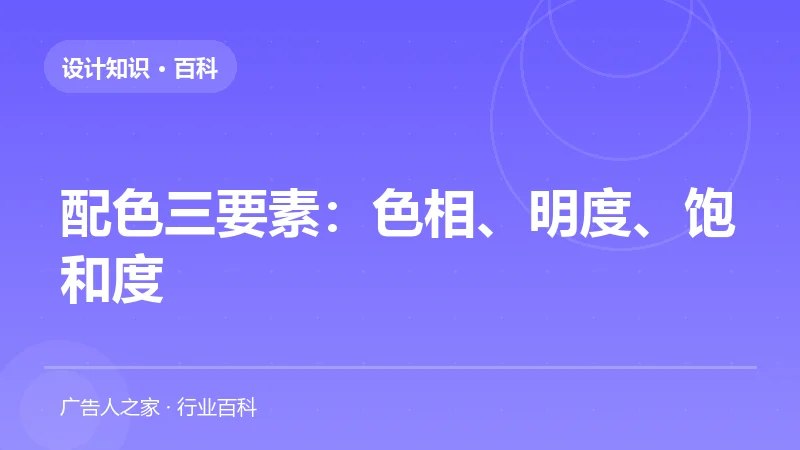 配色三要素：色相、明度、饱和度