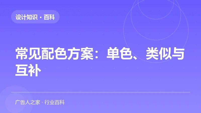 常见配色方案：单色、类似与互补