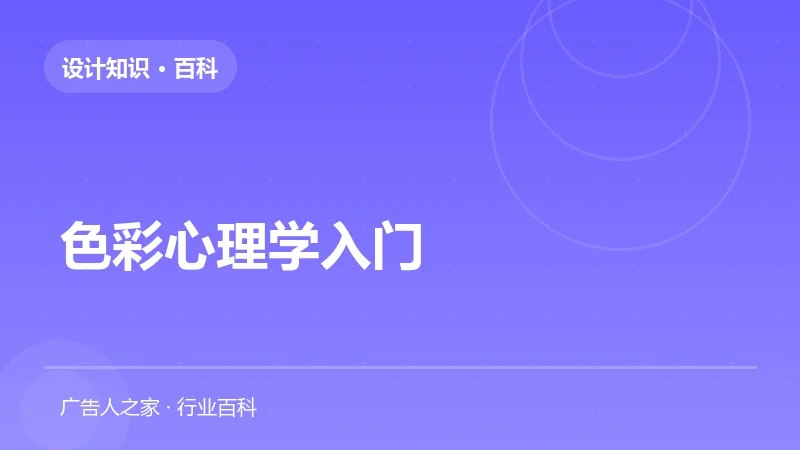 色彩心理学入门