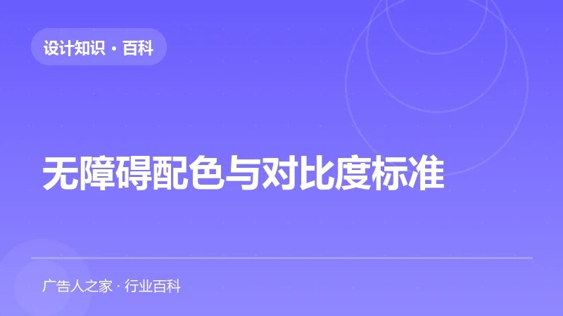 无障碍配色与对比度标准