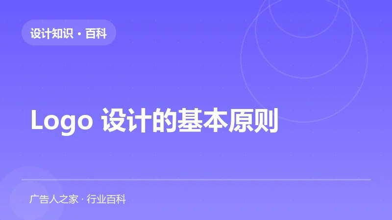 Logo 设计的基本原则