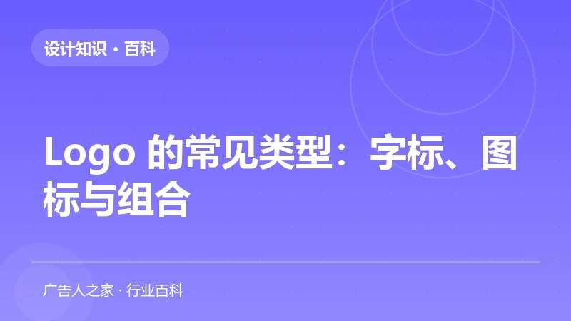 Logo 的常见类型：字标、图标与组合