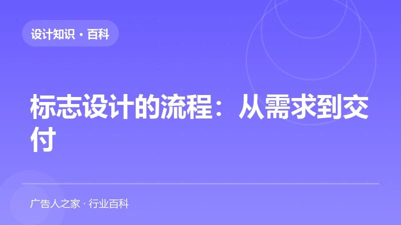 标志设计的流程：从需求到交付