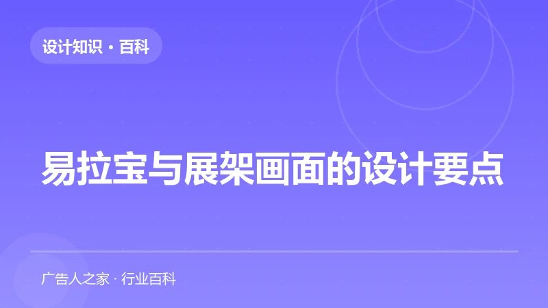 易拉宝与展架画面的设计要点