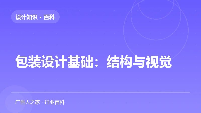 包装设计基础：结构与视觉