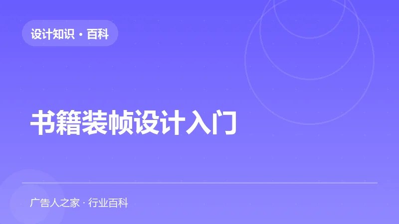 书籍装帧设计入门