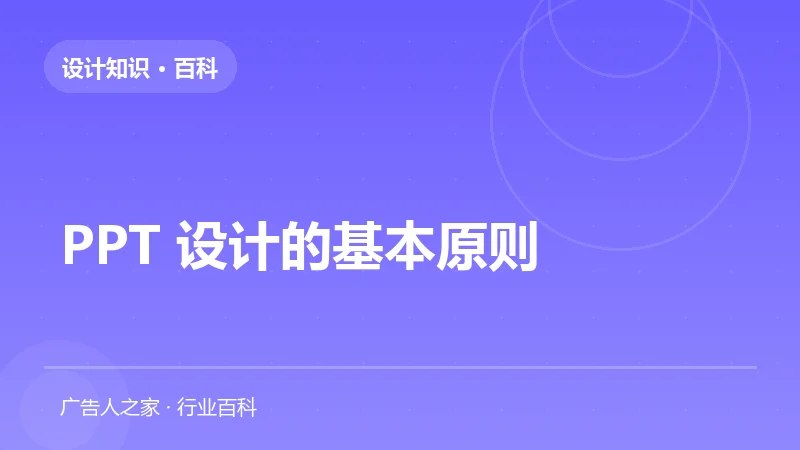 PPT 设计的基本原则
