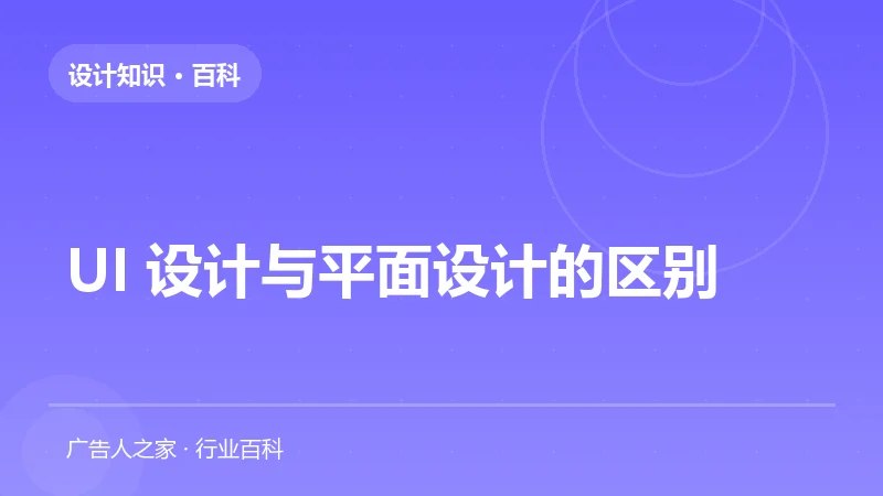UI 设计与平面设计的区别