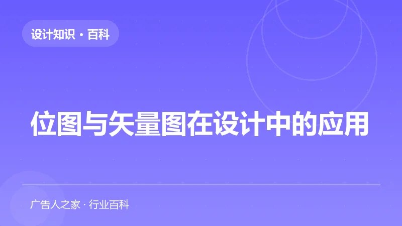 位图与矢量图在设计中的应用